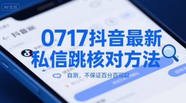 0717抖音最新私信跳核对方法，自测，不保证百分百可以-钱途社