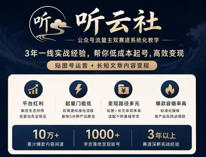 听云社公众号流量主双赛道系统化教学，3年一线实战经验，帮你低成本起号，高效变现，贴图号运营+长短文章内容变现-钱途社