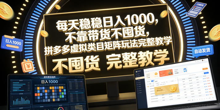 每天稳稳日入1000，不靠带货不囤货，拼多多虚拟类目矩阵玩法完整教学【揭秘】-钱途社