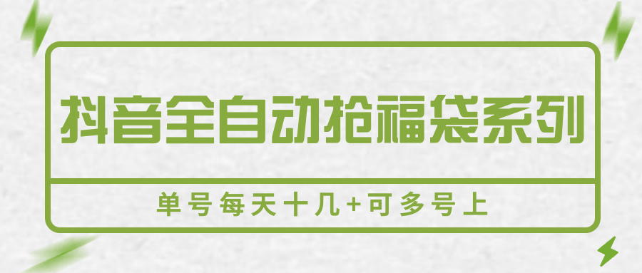 抖音全自动抢福袋系列，单号每天十几+可多号上-钱途社
