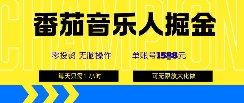 番茄音乐人掘金，单账号最高可撸1k+，可无限矩阵去做，零投入-钱途社