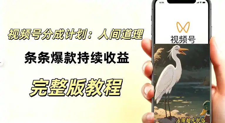 视频号新玩法之AI动漫画风励志视频，不用会画画、不用拍摄，持续化收益，详细拆解-钱途社