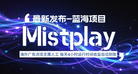 8月中旬新项目Mistplay海外游戏广告，每天自动运行2-4小时无需人工值守，日收益1.5美刀左右 可多开【揭秘】-钱途社