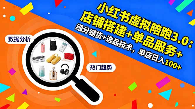 小红书虚拟陪跑3.0：店铺搭建+单品服务+细分铺货+选品技术，单店日入100+-钱途社