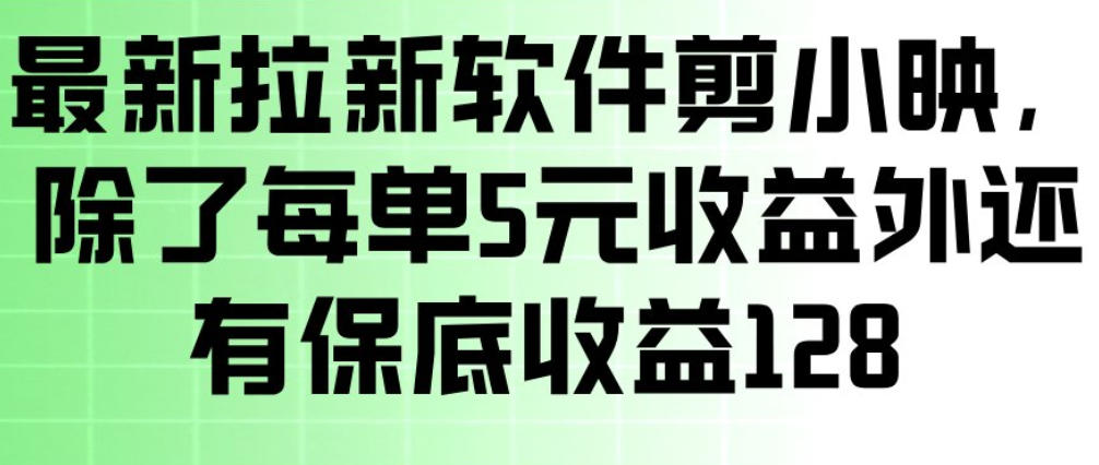 最新拉新软件剪小映，除了每单5米收益外还有保底收益128，一部手机轻松賺钱-钱途社