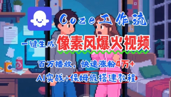 用AI智能体批量生成爆火像素风情感视频，2分钟一条，播放量轻松破百万快速涨粉4W+-钱途社