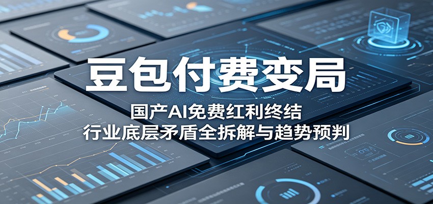 豆包付费变局：国产AI免费红利终结，行业底层矛盾全拆解与趋势预判-钱途社