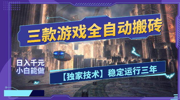 三款游戏全自动搬砖，日入1k+，全天无人值守，绿色稳定，小白宝妈想做副业的都可以【揭秘】-钱途社