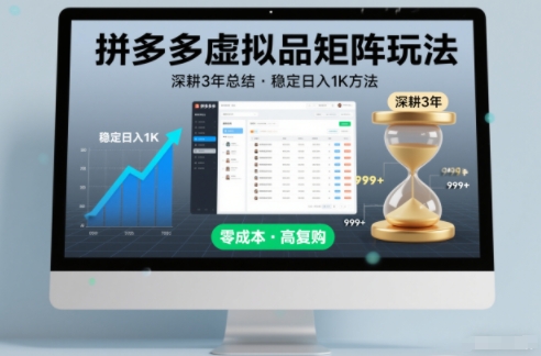 深耕3年之久总结，拼多多虚拟品矩阵玩法，稳定日入1K方法【揭秘】-钱途社