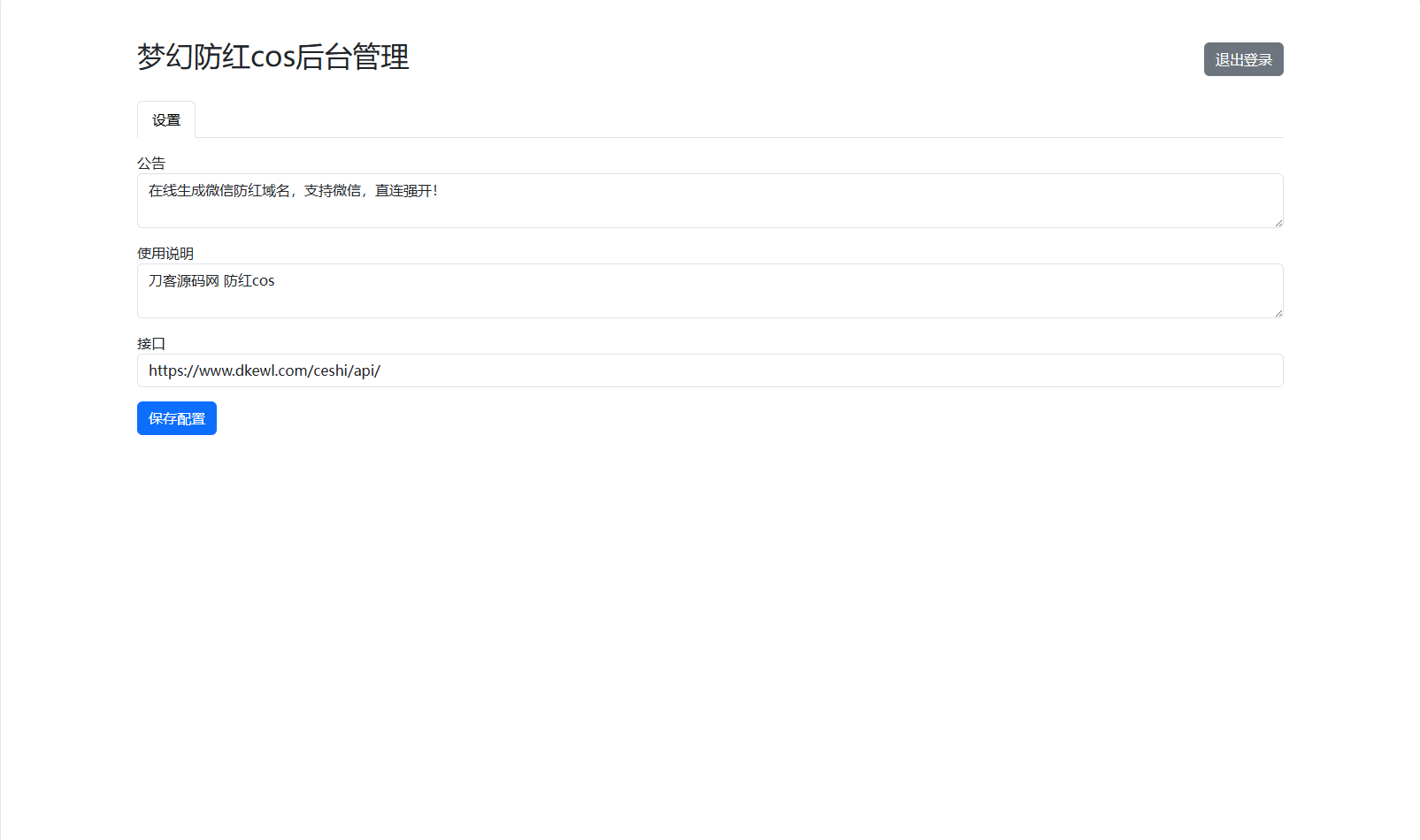 梦幻域名防红COS系统源码 带后台 全开源-钱途社