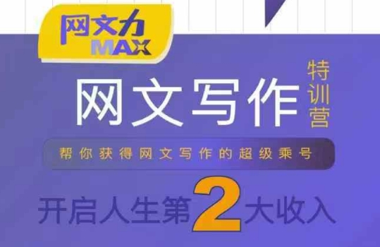 网文力Max 网文写作课，10节干货理论结合案例，开启第二收入-钱途社