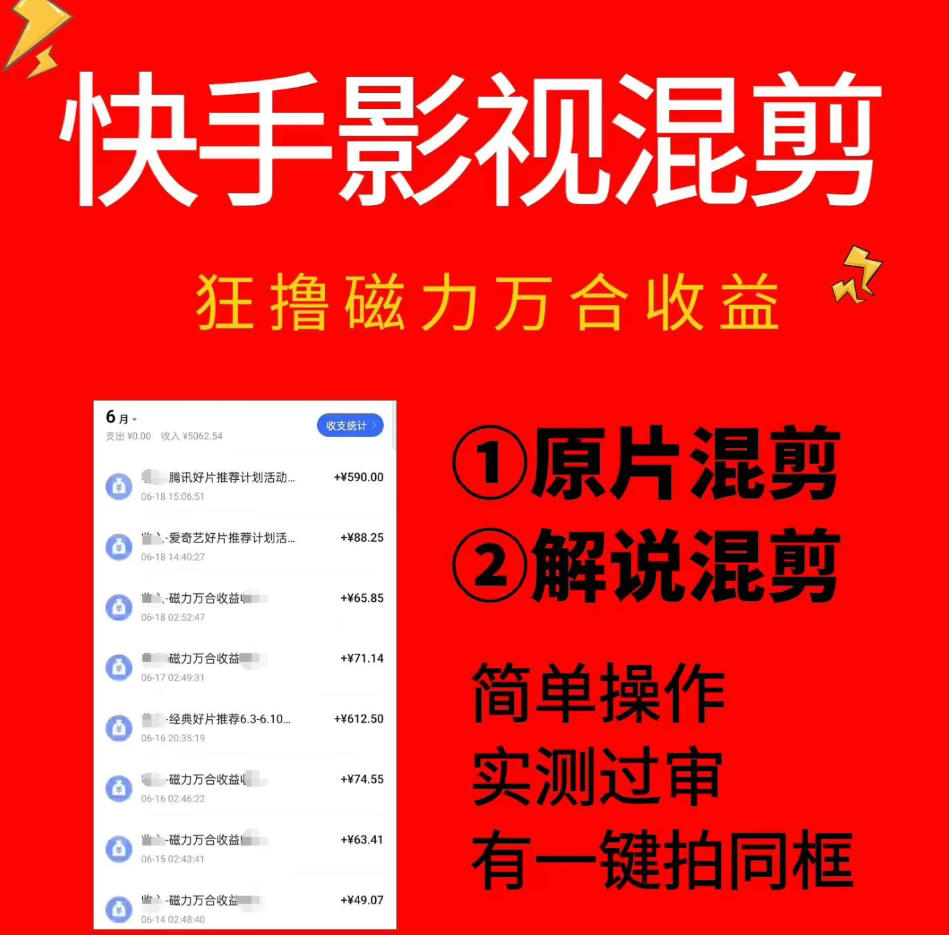 快手影视混剪项目，狂撸磁力万合收益，简单操作，实测过审，有一键拍同框，单日收益500+-钱途社
