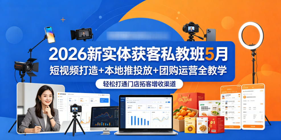 2026新实体获客私教班5月，短视频打造+本地推投放+团购运营全教学，轻松打通门店拓客增收渠道-钱途社
