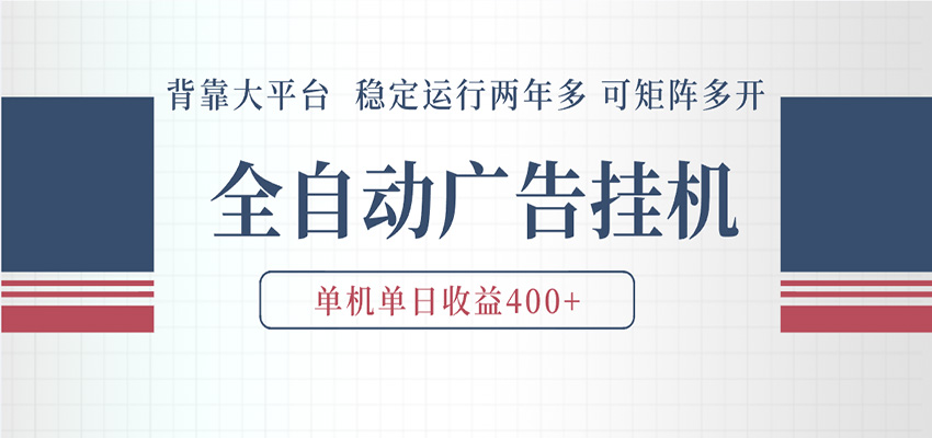 AI智能广告挂机 全自动ai脚本运行 日入300-400无需人工看守 长期稳定 可矩阵放大-钱途社