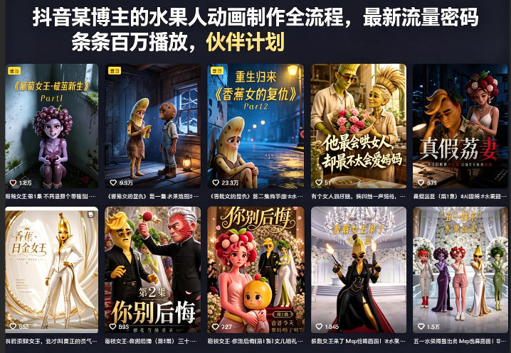 抖音某博主的水果人动画制作全流程，最新流量密码，条条百万播放，伙伴计划|分成计划|商单|收徒等-钱途社