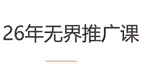 老衲·26年无界推广课-钱途社