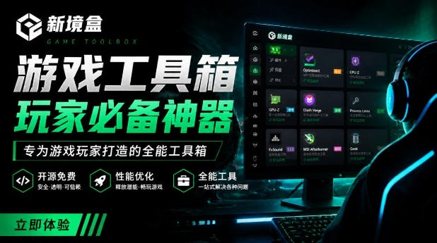 Windows游戏优化工具箱，一键解决卡顿掉帧，还支持系统深度优化，开源免费，太香了新境盒NexBox-钱途社