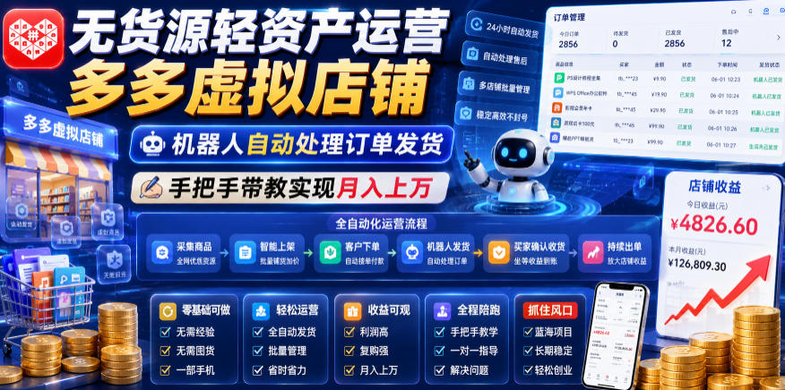 无货源轻资产运营多多虚拟店铺，机器人自动处理订单发货，手把手带教实现月入上万【揭秘】-钱途社