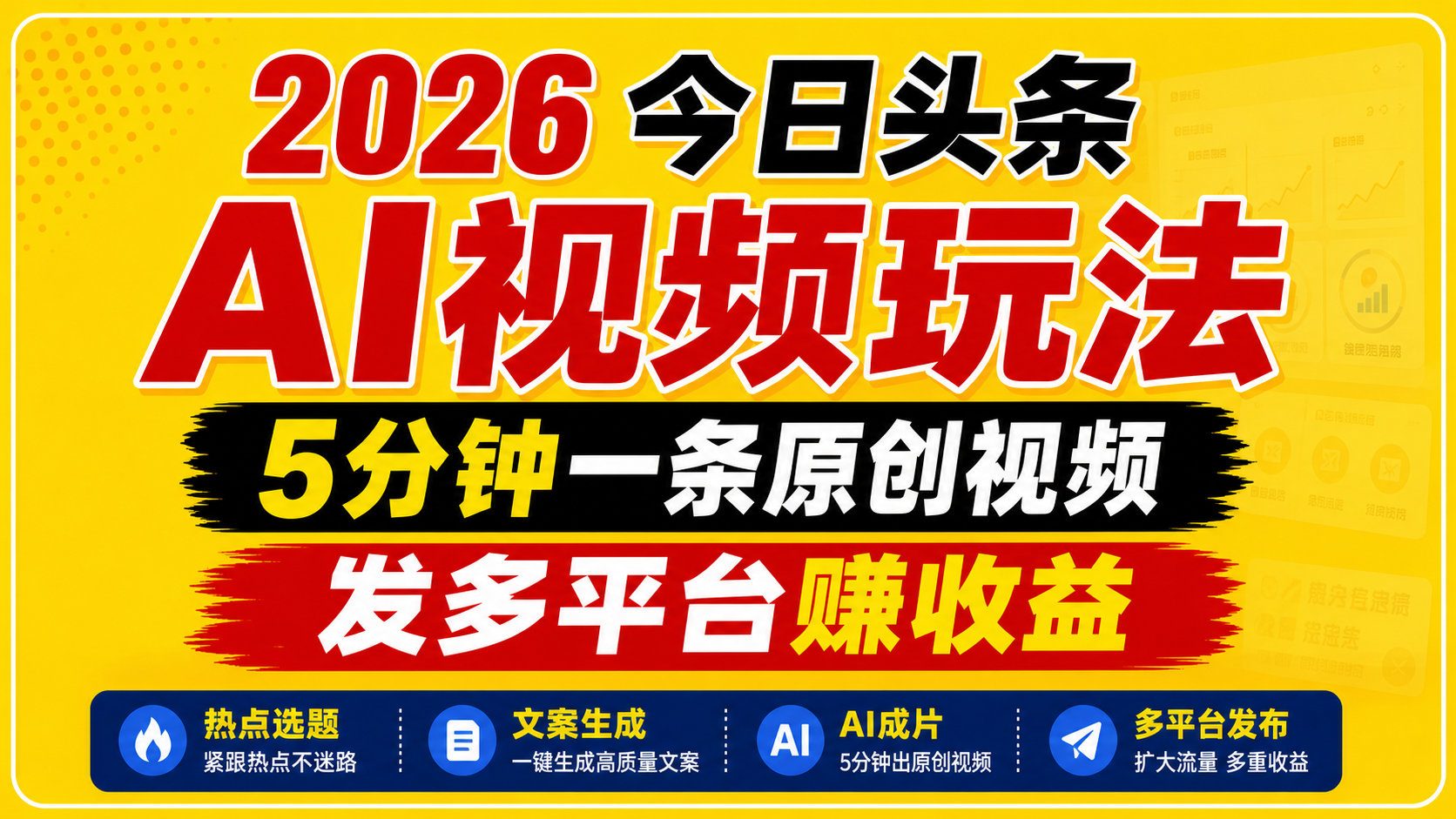 2026今日头条AI视频玩法,5分钟一条原创视频,发多平台赚收益-钱途社