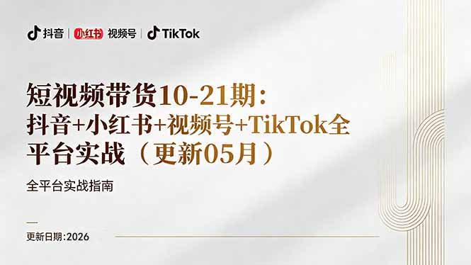 短视频带货+直播变现11-21期更新：抖音小红书视频号TikTok全平台实战，0到1起号变现-钱途社