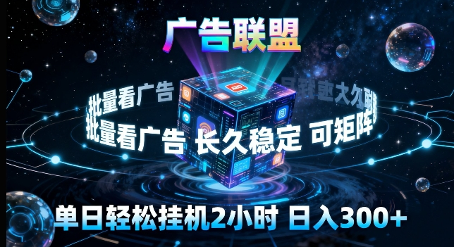 广告联盟全自动挂G掘金,长期稳定,单窗口最高收益30+,可矩阵来实现更大化收益【揭秘】-钱途社