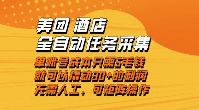 美团酒店全自动任务采集，单账号几毛钱就能撬动30+利润，成本低，操作简单，当天到账【揭秘】-钱途社