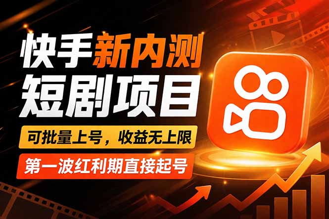 快手最新短剧玩法，零操作无脑上号，收益无上限，新手也能轻松上车-钱途社