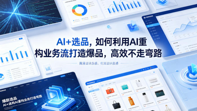 AI+选品，如何利用AI重构业务流打造爆品，高效不走弯路-钱途社