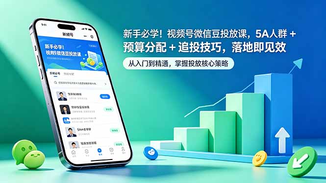 新手必学！视频号微信豆投放课，5A 人群 + 预算分配 + 追投技巧，落地即见效-钱途社