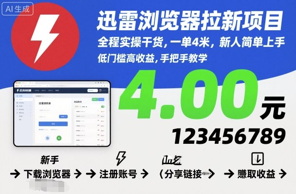 迅雷浏览器拉新项目，全程实操干货，一单4米，新人简单上手-钱途社