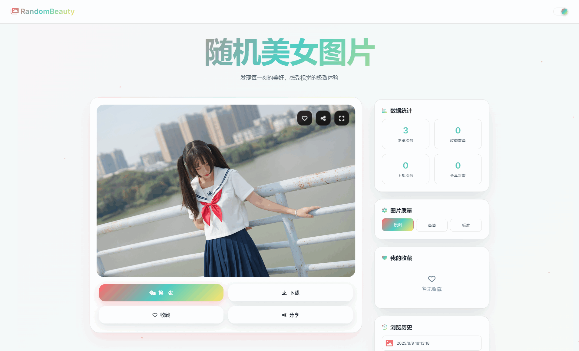 随机小姐姐图片源码_极致UI_保存历史缓存源码分享-钱途社