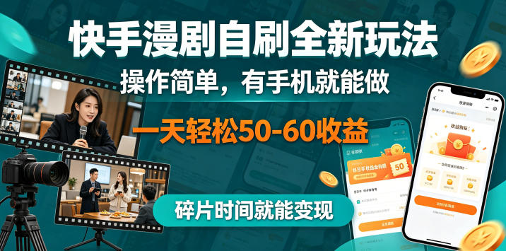 快手漫剧自刷全新玩法,操作简单,有手机就能做,一天轻松50-60收益,碎片时间就能变现【揭秘】-钱途社