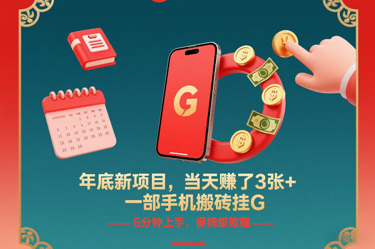 年底新项目，当天賺了3张+，一部手机搬砖挂G，5分钟上手，保姆级教程【揭秘】-钱途社
