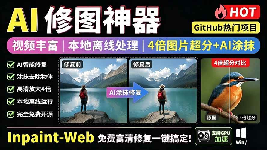 （19073期）本地离线处理，4倍图片超分+AI涂抹去水印！ Github上热门神器，免费高清修复图一键搞定！Inpaint-Web-钱途社