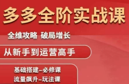 大炮·拼多多全阶实战课程(更新10月)-钱途社
