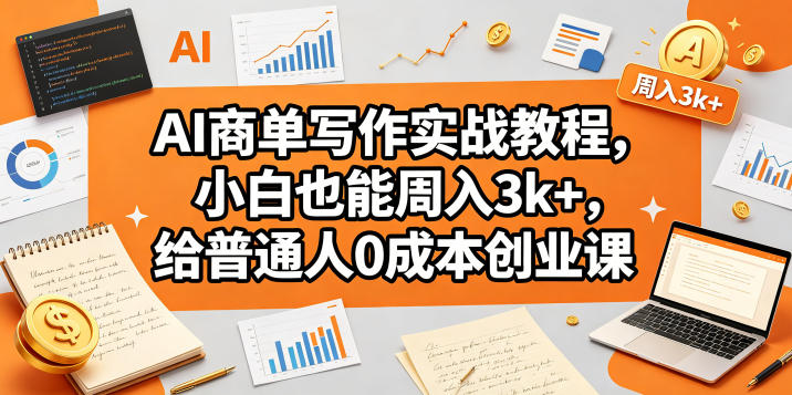 AI商单写作实战教程，小白也能周入3k+，给普通人0成本创业课-钱途社