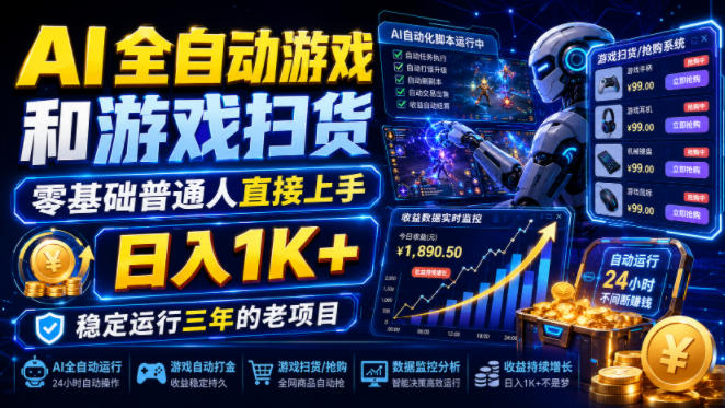 AI全自动游戏和游戏扫货，零基础普通人直接上手，日入1K+，稳定运行三年的老项目【揭秘】-钱途社