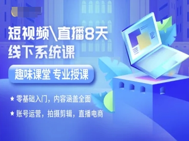 短视频直播8天线下系统课,零基础入门,内容涵盖全面,账号运营,拍摄剪辑,直播电商-钱途社