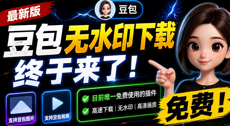 豆包无水印下载终于来了！支持豆包图片/视频，目前唯一免费使用的插件，浏览器拓展-钱途社