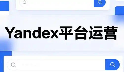 壹壶电商·Yandex平台运营全流程-钱途社