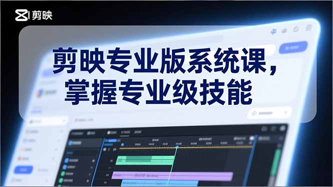 剪映专业版系统课,基础操作、高级技巧、电影调色、特效制作、AI应用/等等,掌握专业级技能-钱途社