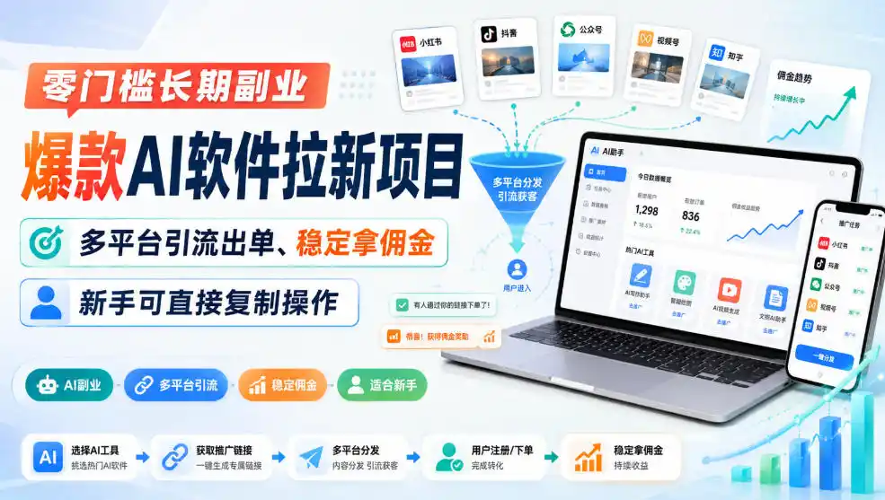 零门槛长期副业，爆款AI软件拉新项目，多平台引流出单、稳定拿佣金，新手可直接复制操作-钱途社