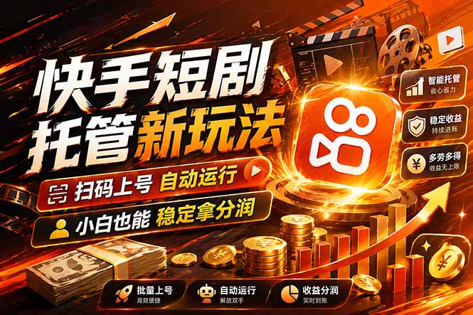 快手短剧蓝海赛道，全托管自动发布，多号操作轻松放大收益-钱途社