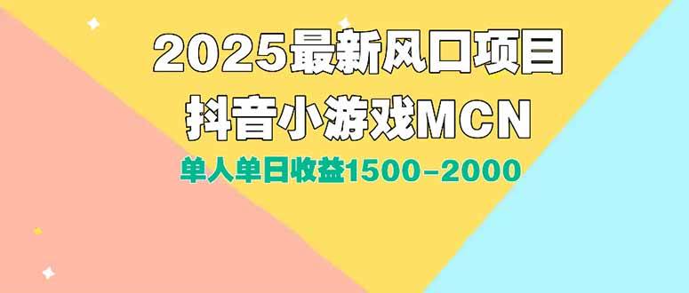 （15393期）DY小游戏MCN广告2025最新打法单人单日收益1500-2000背靠大平台新手小白…-钱途社
