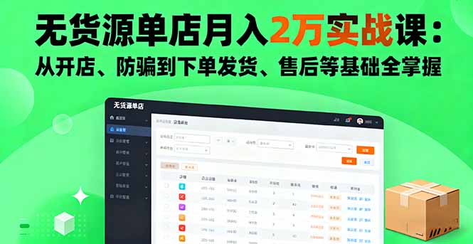 无货源单店月入2万实战课：从开店、防骗到下单发货、售后等基础全掌握-钱途社