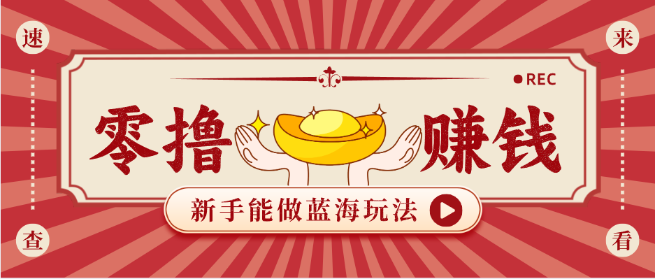 新手也能变现的蓝海玩法，一个人人能做的项目，需求量极大日入300+！-钱途社