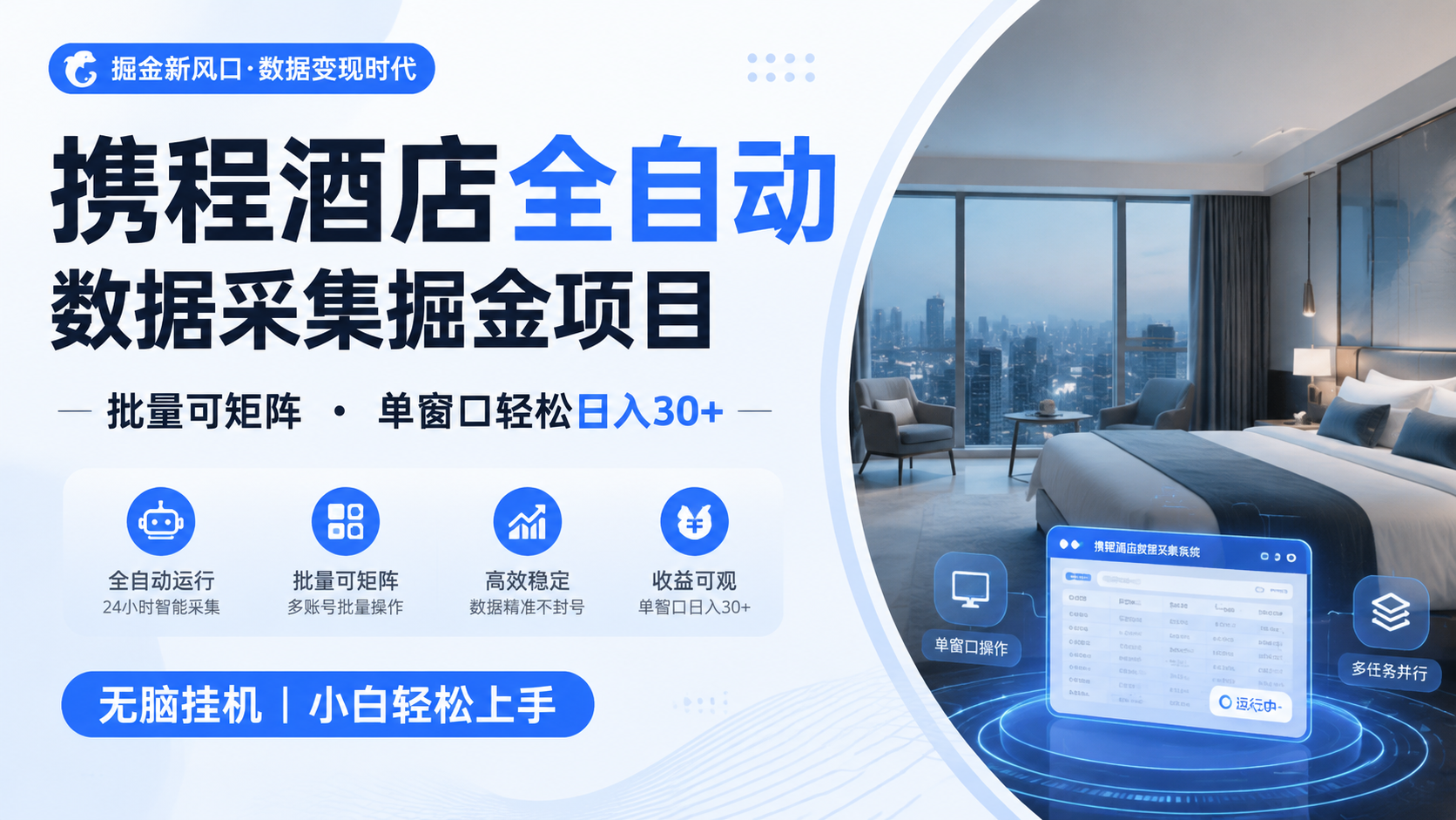 携程酒店全自动数据采集掘金 批量可矩阵 单窗口轻松日入30+-钱途社