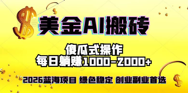2026最新美金项目,日入1500-4000+,轻松简单,每日躺赚,副业创业首选,摆脱996-钱途社