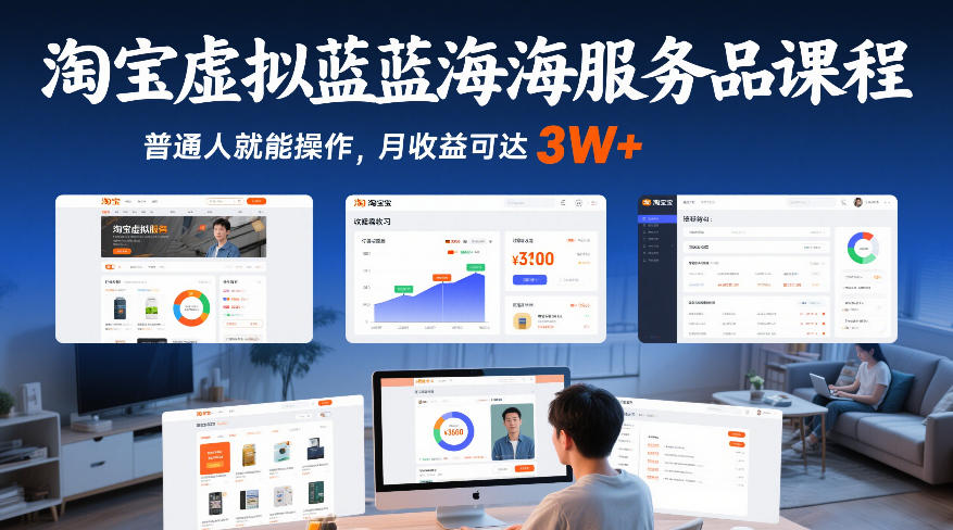 淘宝虚拟蓝海服务品课程,普通人就能操作,月收益可达3W+-钱途社
