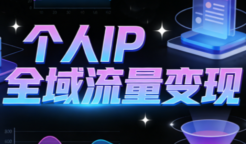 萌神老师·抖音个人IP全域流量变现进阶课(更新6月)-钱途社